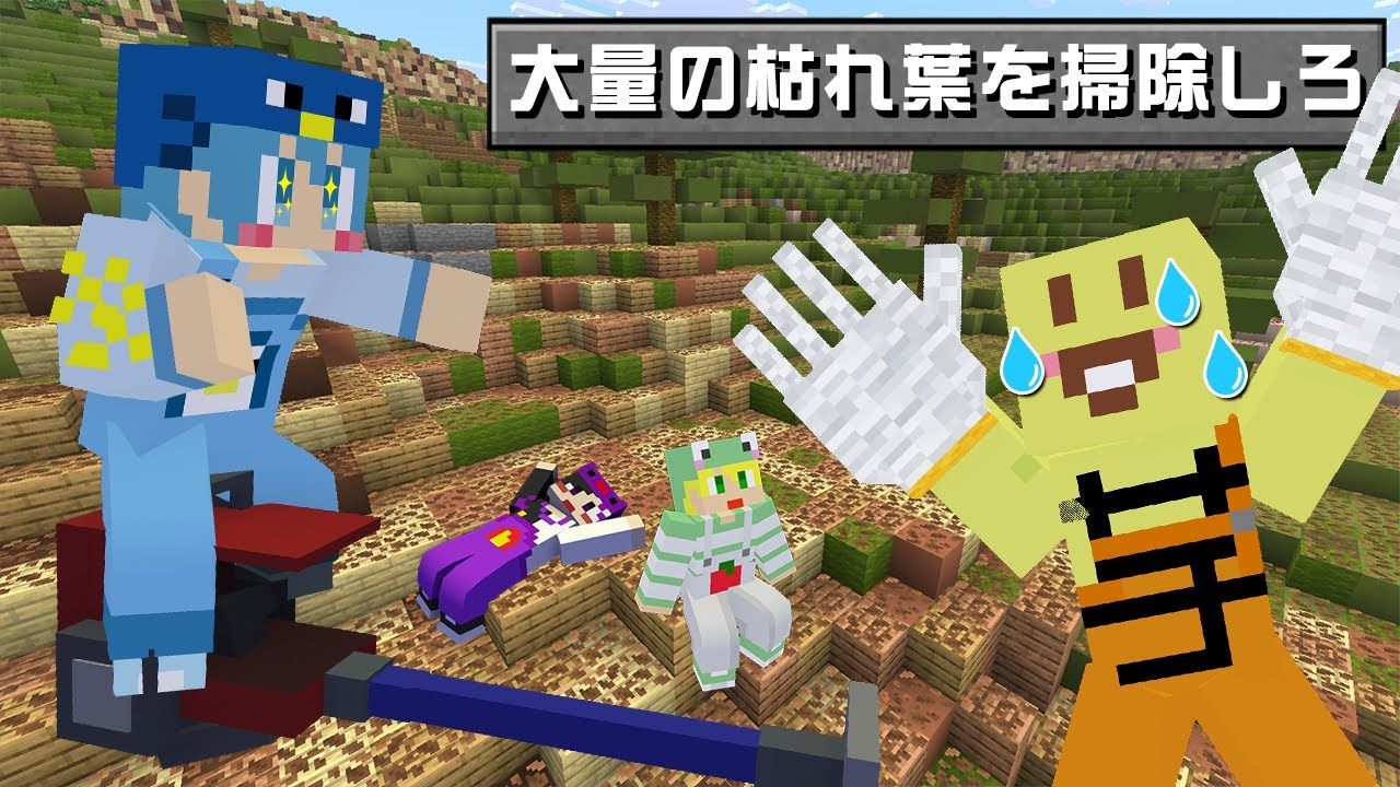 【マイクラ】大量の枯れ葉で覆われた公園を掃除しろ！【マイクラリレー2025】【AMPTAKxCOLORS】【アンプタック】