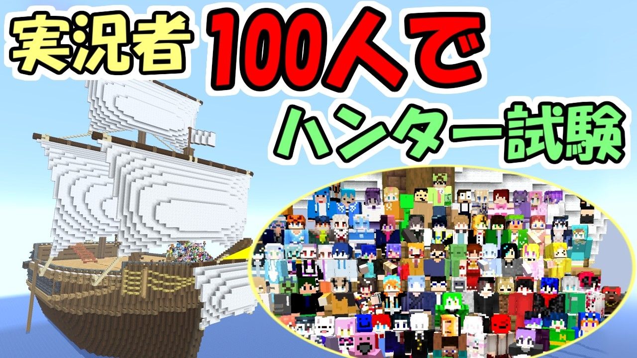 【マイクラ】実況者100人でハンター試験をやってみたら楽しすぎた【マインクラフト】【100VS】【マルチ】