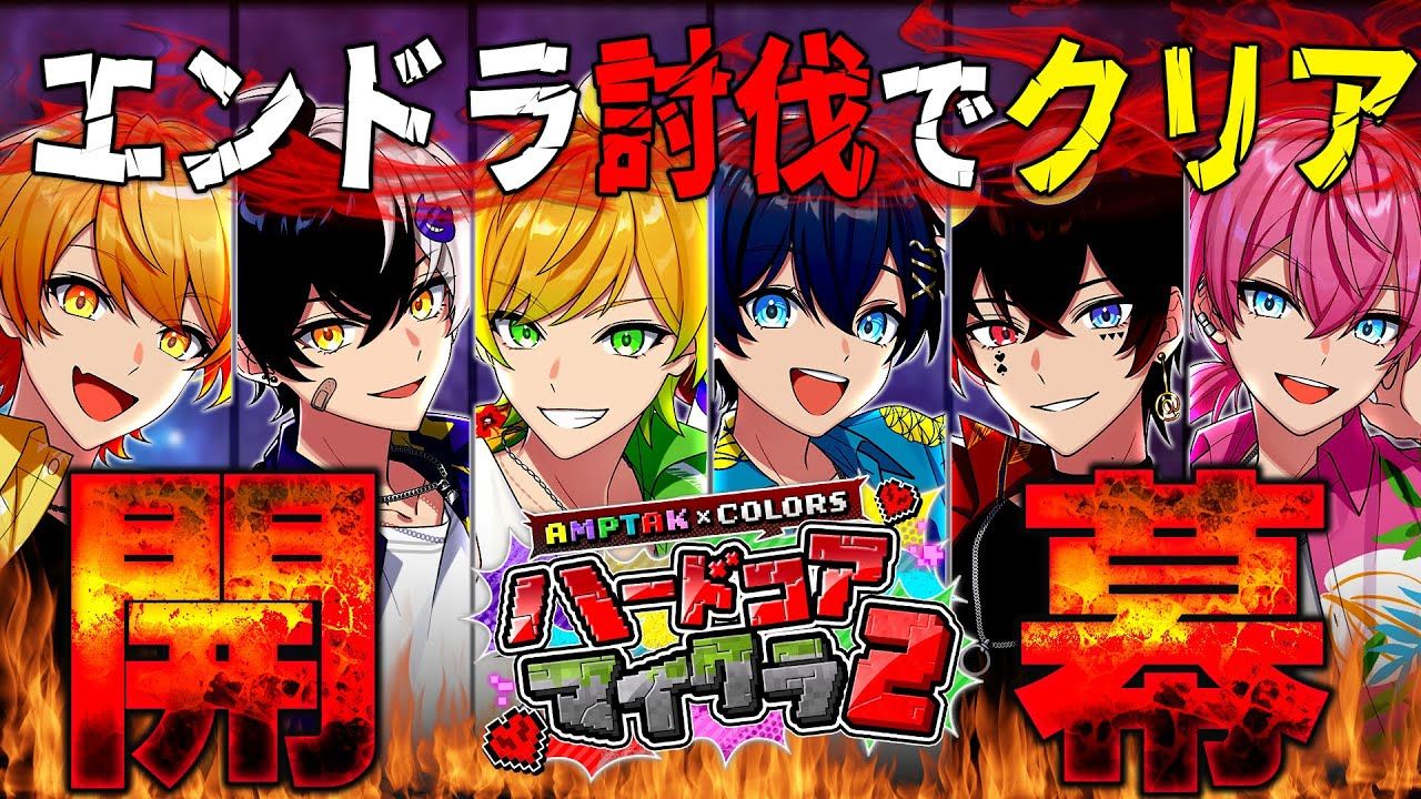 【死んだら即終了】大人気企画！マイクラハードコア2開会式きたあああああああああ【STPR/AMPTAK】【アンプタック】